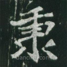 秉書法圖片