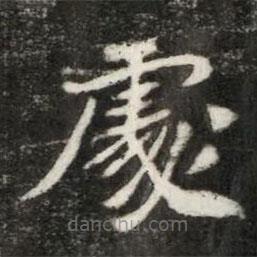 魏碑寫的楷書處