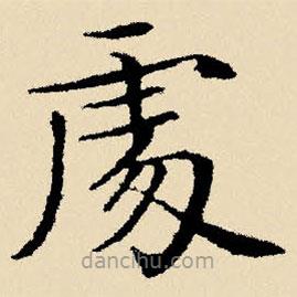 文征明寫(xiě)的楷書(shū)處
