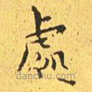 王宠写的楷书处