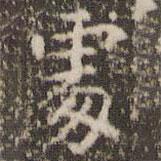趙孟頫寫(xiě)的楷書(shū)處