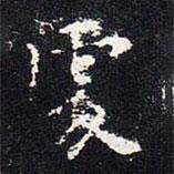 歐陽詢寫的楷書處