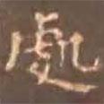 顏真卿寫的楷書處