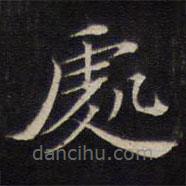 陸龍其寫的楷書處