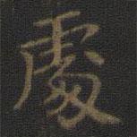 王羲之写的楷书处