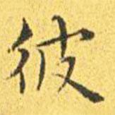 王寵寫的楷書彼