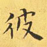王寵寫的楷書彼