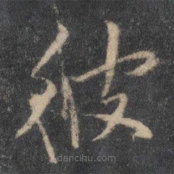 張雨寫的楷書彼