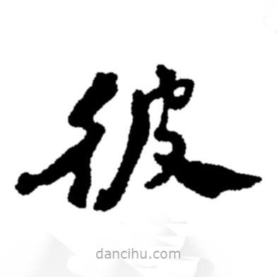 鄭板橋?qū)懙目瑫?  border=0></div><p>鄭板橋?qū)懙目瑫?/p></div><div   id=