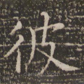 薛稷寫的楷書彼