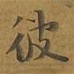 敦煌寫(xiě)的楷書(shū)彼