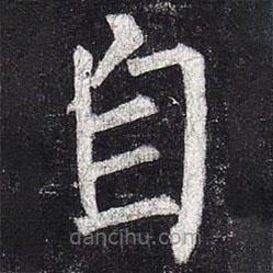 柳公權寫的楷書自