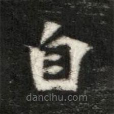 魏碑寫的楷書自