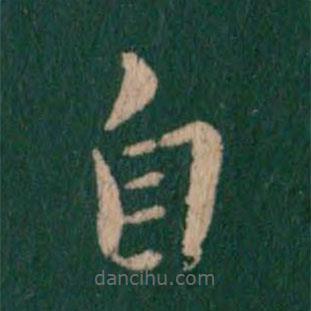 鐘繇寫的楷書自