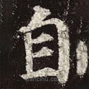 顏真卿寫的楷書自