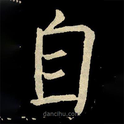 顏真卿寫的楷書自