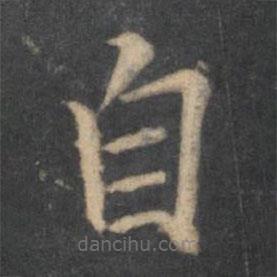 汤垕写的楷书自