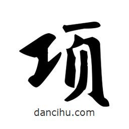 趙孟頫寫(xiě)的楷書(shū)項(xiàng)