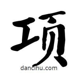 何紹基寫(xiě)的楷書(shū)項(xiàng)