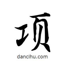 文征明寫(xiě)的楷書(shū)項(xiàng)