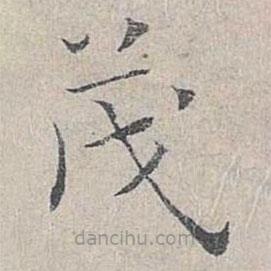姜夔寫(xiě)的楷書(shū)茂