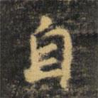 虞世南寫的楷書自