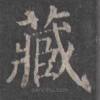 顏真卿寫的楷書藏