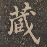 王羲之写的楷书藏