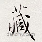 文彭寫的楷書藏