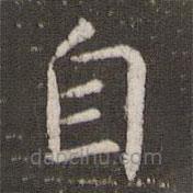 管世昌写的楷书自