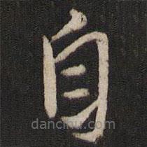 毛滂写的楷书自