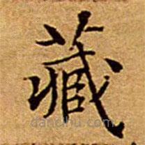 文征明写的楷书藏