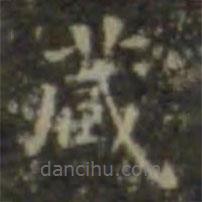 王羲之写的楷书藏