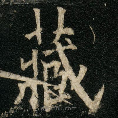 歐陽通寫的楷書藏