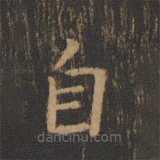 钟繇写的楷书自