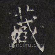 文征明写的楷书藏