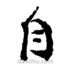 郑板桥写的楷书自