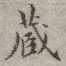 吴荣光写的楷书藏