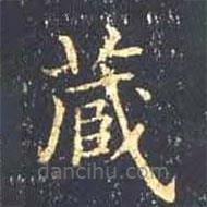 王羲之写的楷书藏