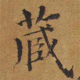 御賜澄清堂寫的楷書藏