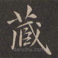 赵孟頫写的楷书藏