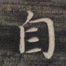 祝允明写的楷书自