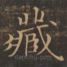 范仲淹写的楷书藏