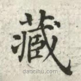 張芾寫的楷書藏