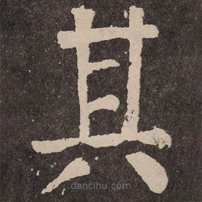顏真卿寫的楷書其