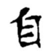 趙之謙寫的楷書自