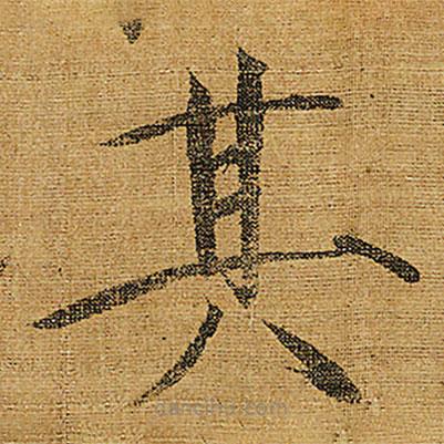 宋徽宗寫的楷書其