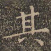 王羲之寫的楷書其