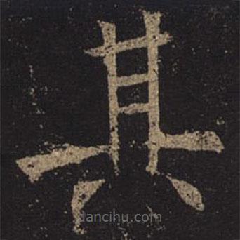 褚遂良寫的楷書其