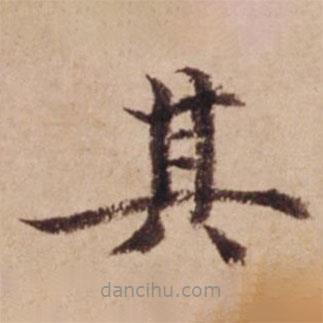 沈度寫的楷書其